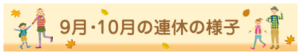 9月・10月の連休の様子