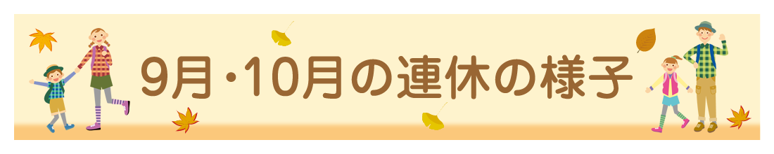 9月・10月の連休の様子
