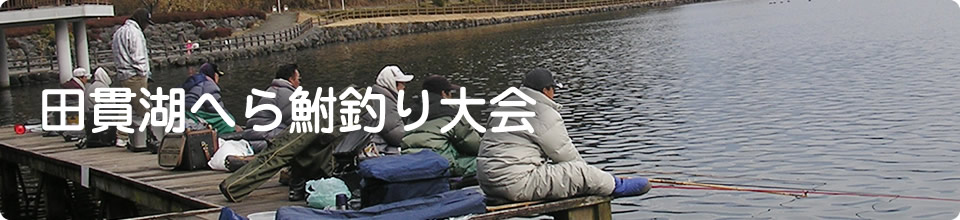 田貫湖へら鮒釣り大会