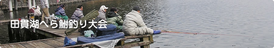 田貫湖へら鮒釣り大会