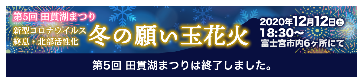 第5回田貫湖まつり 新型コロナウイルス終息・北部活性化「冬の願い玉花火」