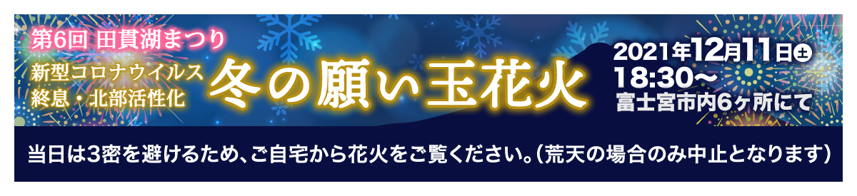 第6回田貫湖まつり 新型コロナウイルス終息・北部活性化「冬の願い玉花火」