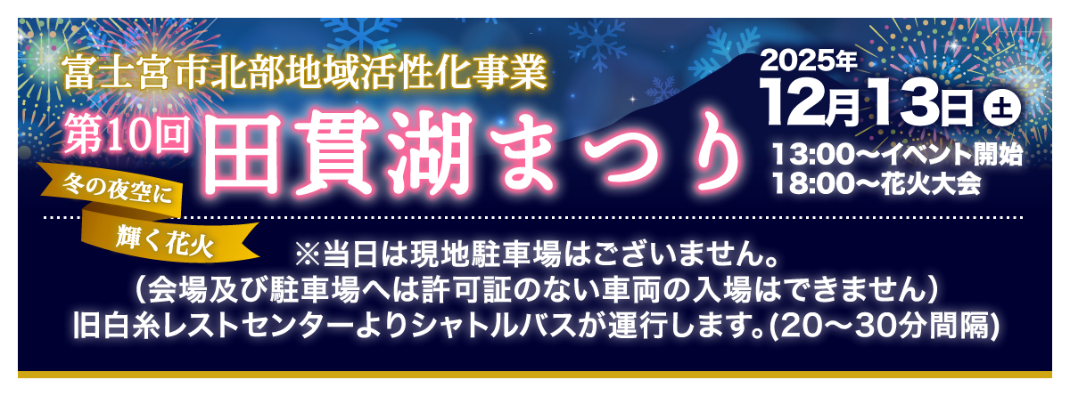 富士山世界文化遺産登録記念事業「第10回 田貫湖まつり」