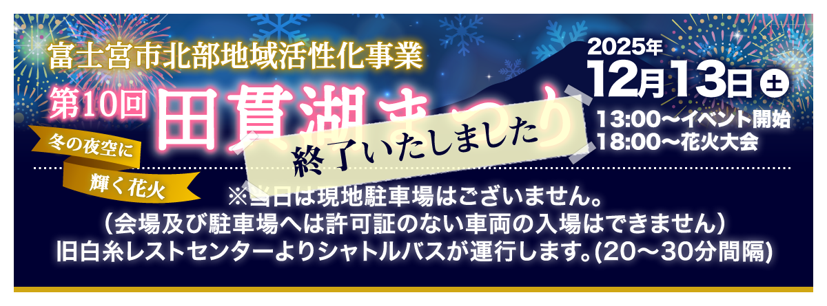 富士山世界文化遺産登録記念事業「第10回 田貫湖まつり」