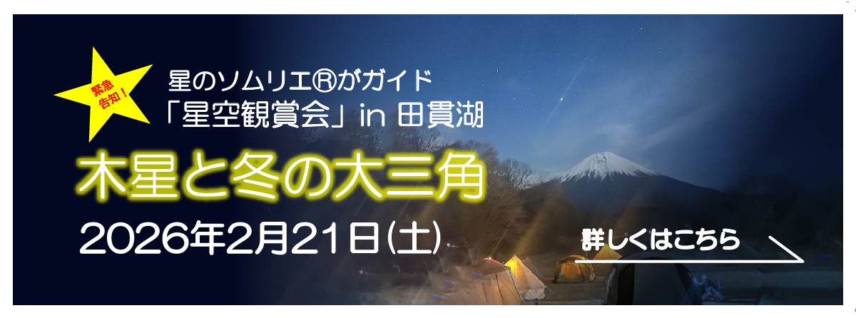 令和８年２月２１日（土）「星空観賞会」