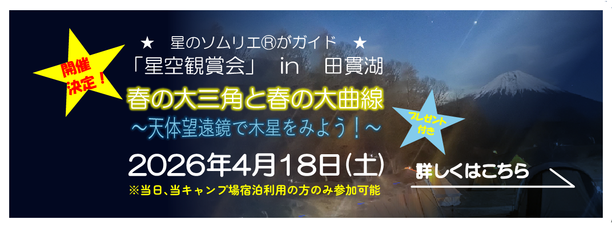2026年4月18日（土）「星空観賞会」in 田貫湖
