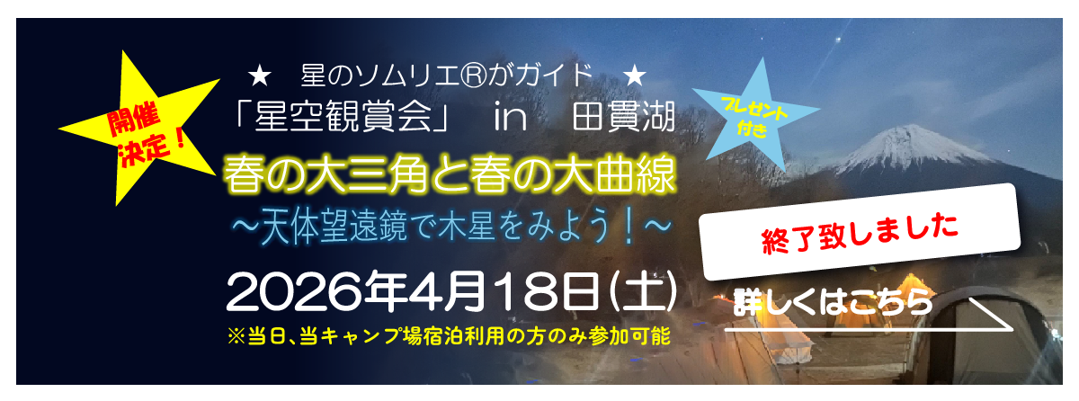 2026年4月18日（土）「星空観賞会」in 田貫湖