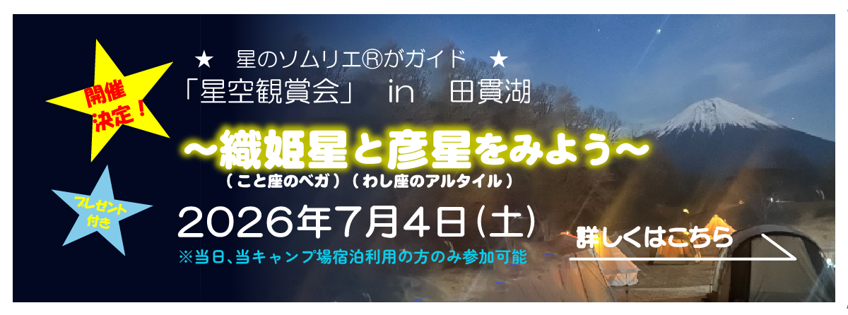 2026年7月4日（土）「星空観賞会」in 田貫湖