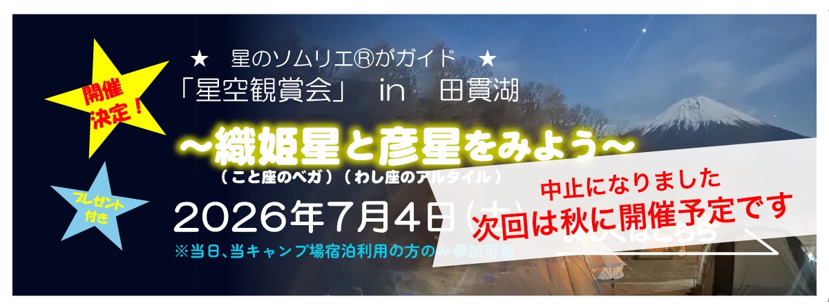 2026年7月4日(土)「星空観賞会」in 田貫湖