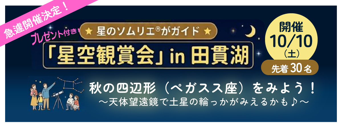 2026年10月10日（土）「星空観賞会」in 田貫湖