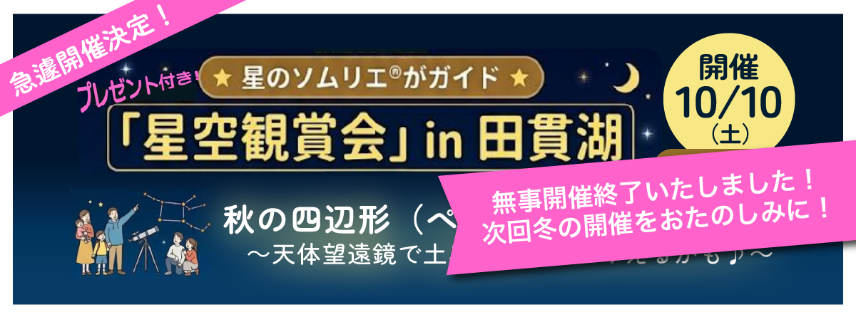 2026年10月10日(土)「星空観賞会」in 田貫湖