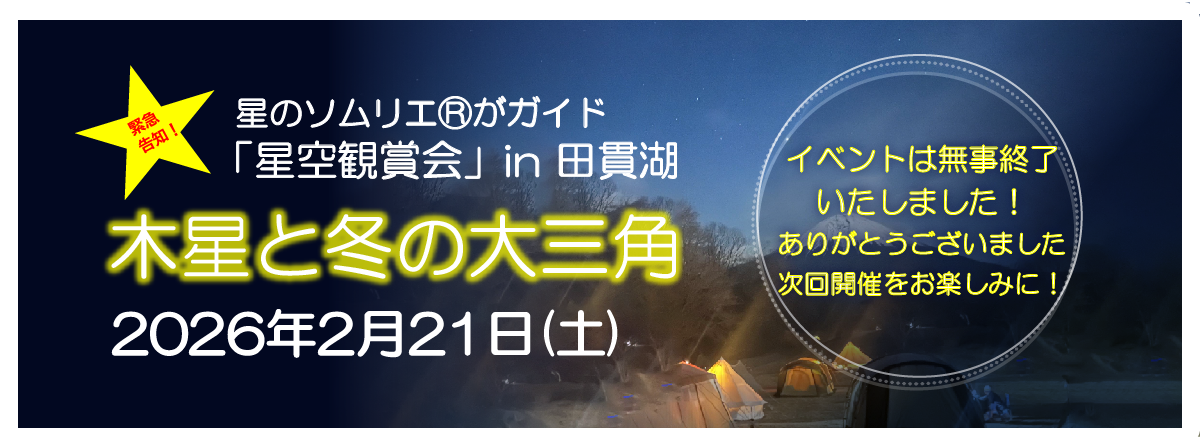 令和8年2月21日(土)「星空観賞会」