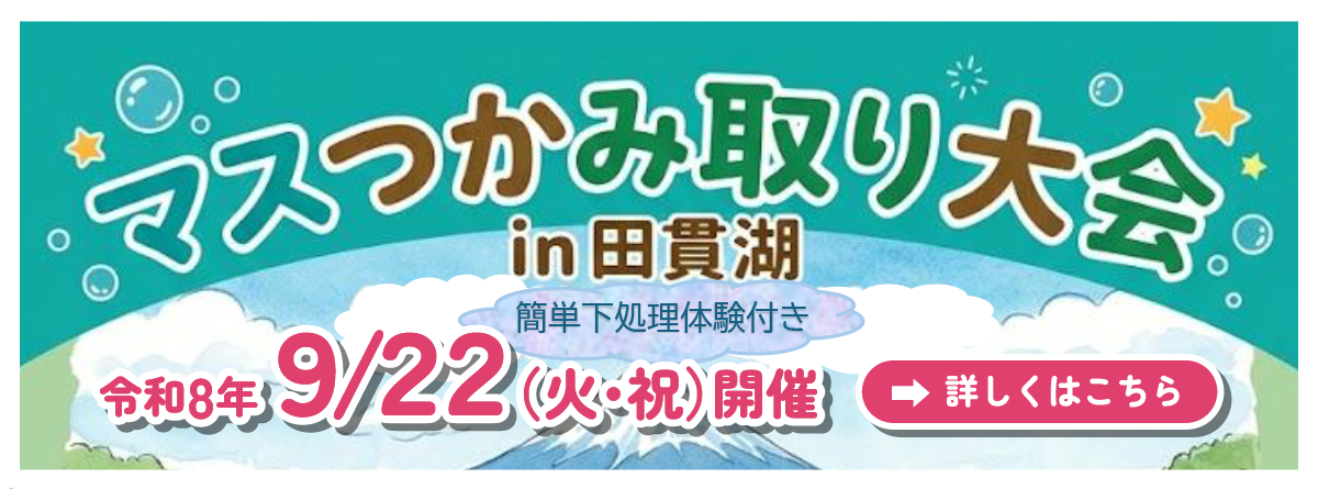 2026年9月22日(火・祝)マスつかみ取り大会in田貫湖