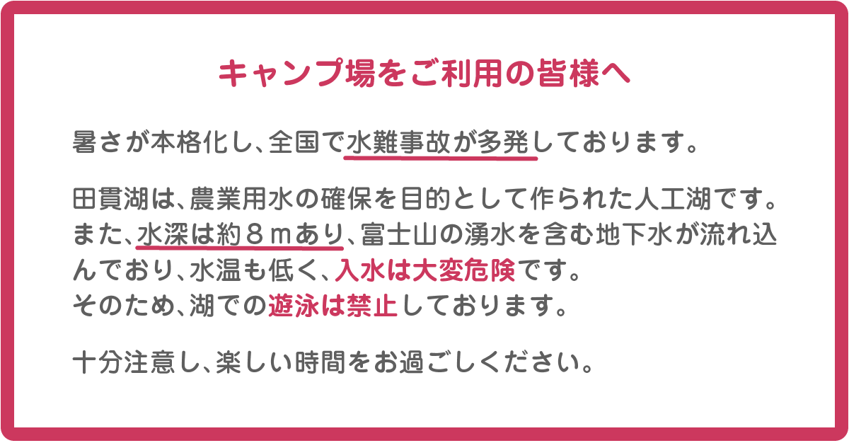 田貫湖は遊泳禁止ですです
