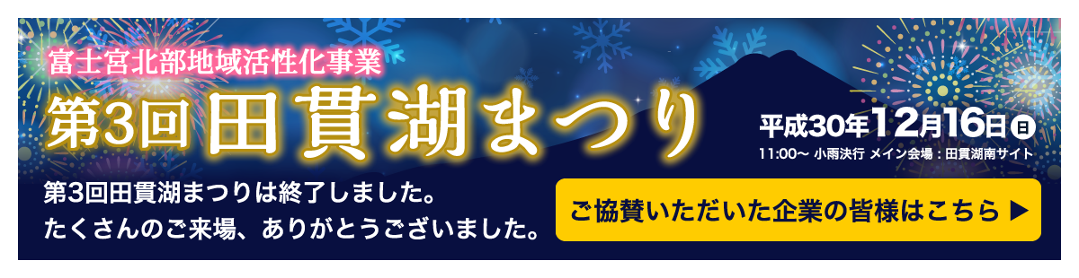 田貫湖まつり