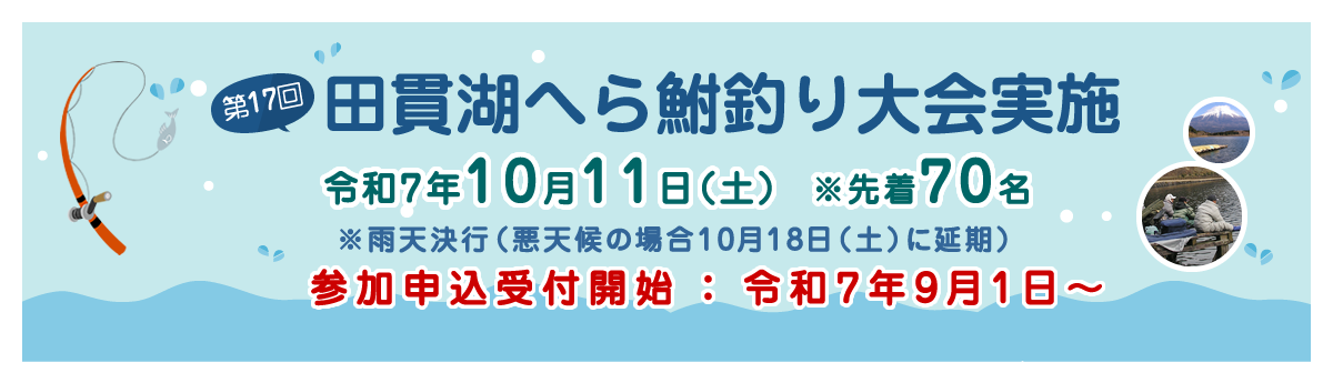 第17回 田貫湖へら鮒釣り大会