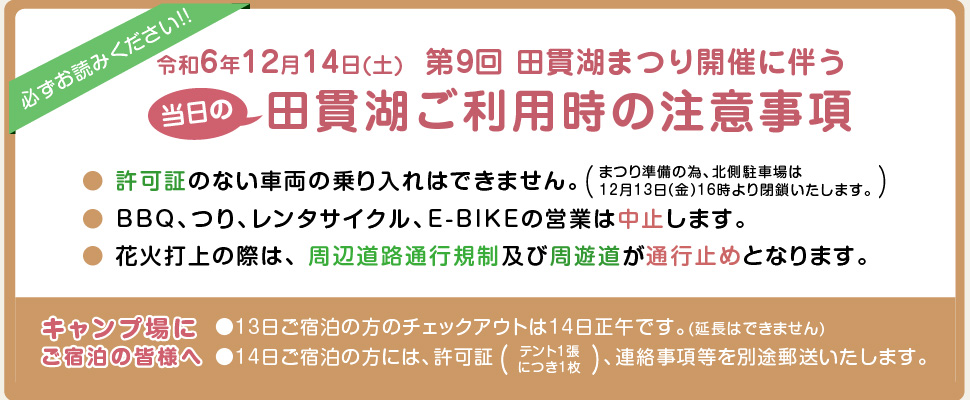 田貫湖まつり開催に伴う当日の田貫湖ご利用時の注意事項